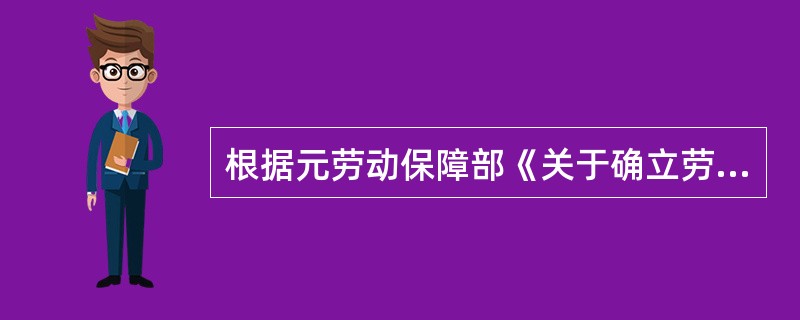根据元劳动保障部《关于确立劳动关系有关事项的通知》的规定，用人单位未与劳动者签订劳动合同的，可以参照某些凭证认定双方存在劳动关系，下列凭证中有用人单位负责举证责任的包括（）。