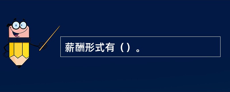 薪酬形式有（）。