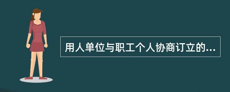 用人单位与职工个人协商订立的劳动合同中劳动条件、劳动报酬等标准低于集体合同的约定的，按照劳动合同执行。（）