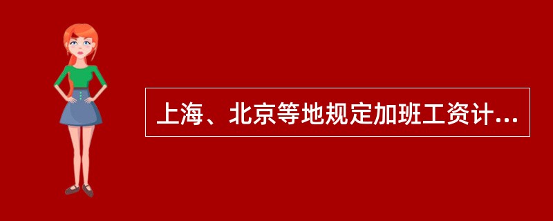 上海、北京等地规定加班工资计算基数为（）。