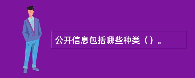 公开信息包括哪些种类（）。