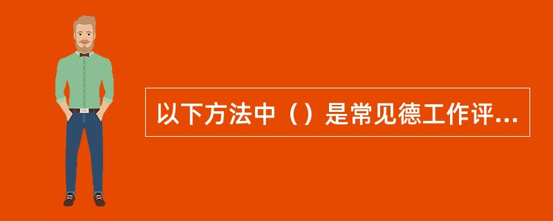 以下方法中（）是常见德工作评价方法。