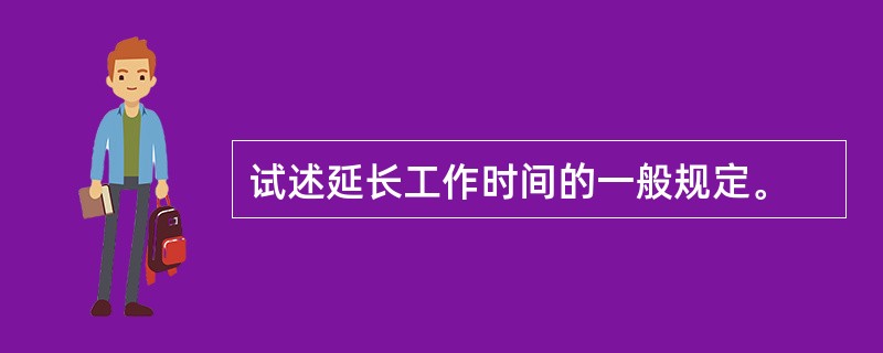 试述延长工作时间的一般规定。