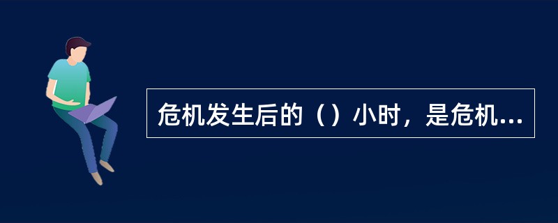 危机发生后的（）小时，是危机处理的黄金时间。