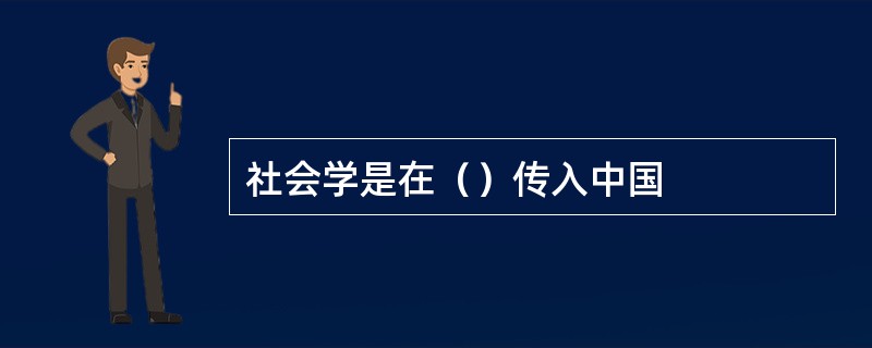 社会学是在（）传入中国
