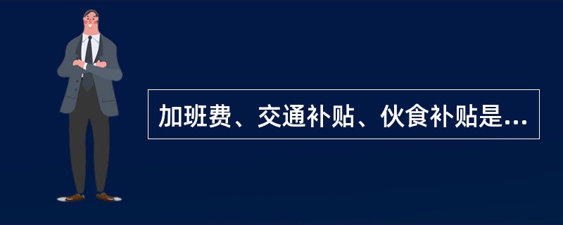 加班费、交通补贴、伙食补贴是不能计入最低工资的项目。