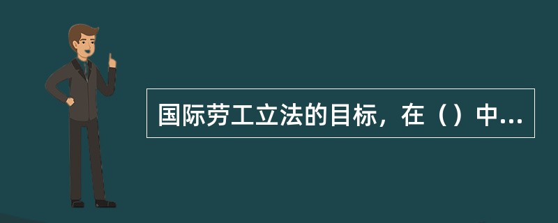 国际劳工立法的目标，在（）中，确定为“只有以社会正义为基础，才能建立世界持久和平”。