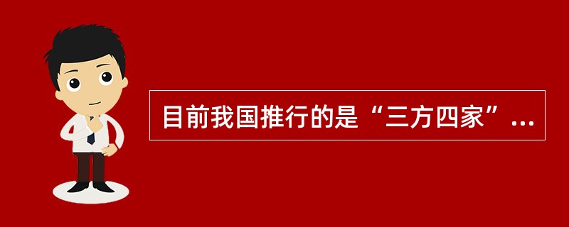 目前我国推行的是“三方四家”的机制，（）以雇主组织加入国家三方会议工作。