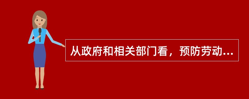 从政府和相关部门看，预防劳动关系冲突的措施体现在（）。