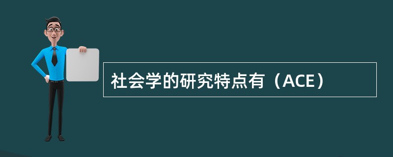 社会学的研究特点有（ACE）