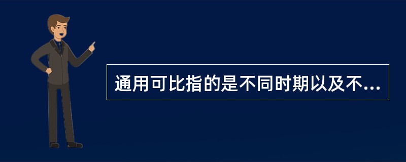 通用可比指的是不同时期以及不同对象间的比较，包括（）。