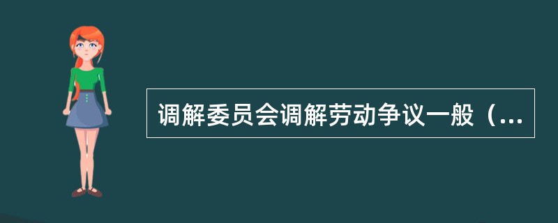 调解委员会调解劳动争议一般（）进行。