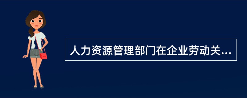 人力资源管理部门在企业劳动关系预警中的功能主要体现在（）。