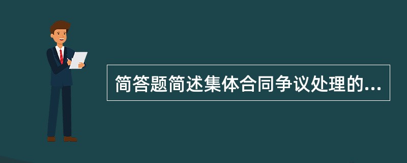 简答题简述集体合同争议处理的原则和程序。