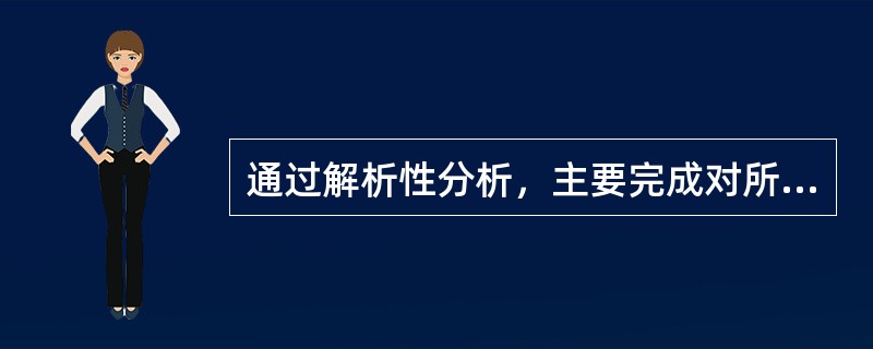 通过解析性分析，主要完成对所研究总体表层现状的的了解的目的，而完成对事物内部隐藏的本质的规律性剖析，主要通过解析性统计方法来实现。（）