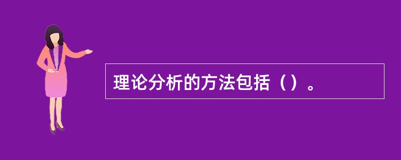 理论分析的方法包括（）。