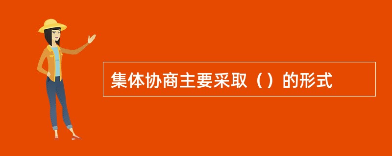 集体协商主要采取（）的形式