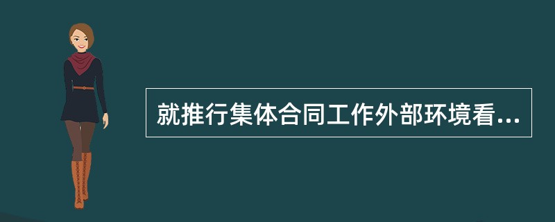 就推行集体合同工作外部环境看，区域性、行业性集体合同推进工作面临的问题有（）。