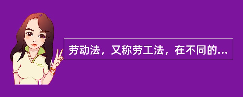 劳动法，又称劳工法，在不同的语言环境里具有不同的含义。