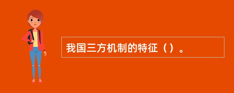 我国三方机制的特征（）。