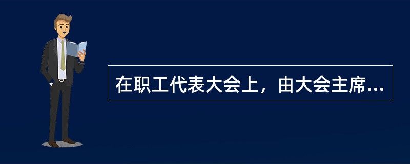 在职工代表大会上，由大会主席团对上次职代会决议执行情况进行评价，检查监督的程序和方法是（）。