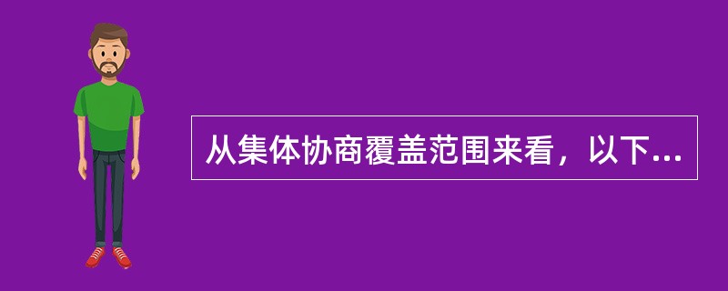 从集体协商覆盖范围来看，以下哪项不属于，集体协商的类型（）。