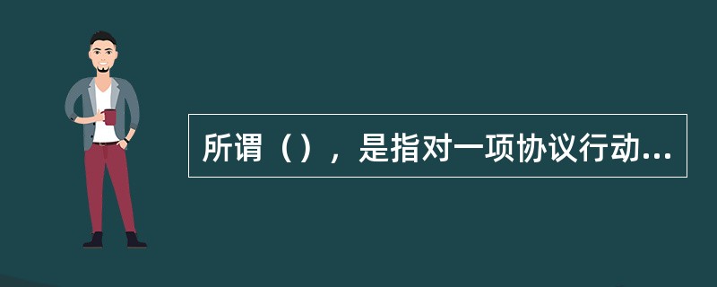 所谓（），是指对一项协议行动效率的评判，也即对其投入产出率高低的评判。