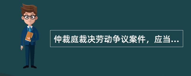 仲裁庭裁决劳动争议案件，应当自劳动争议仲裁委员会受理仲裁申请之日起（）内结束。