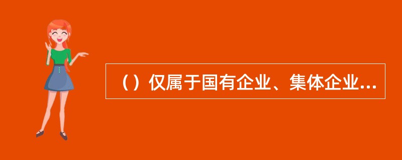 （）仅属于国有企业、集体企业及其控股企业应当向职工公开的事项。