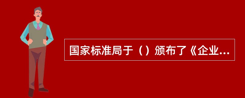 国家标准局于（）颁布了《企业职工伤亡事故经济损失统计标准》。