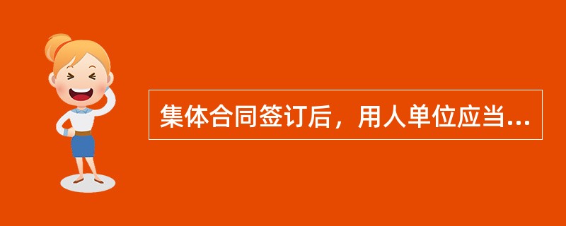 集体合同签订后，用人单位应当在（）日内将集体合同文本以及有关资料报送劳动行政部门。