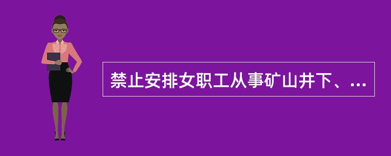 禁止安排女职工从事矿山井下、国家规定的第（）级体力劳动强度的劳动和其他禁忌从事的劳动。