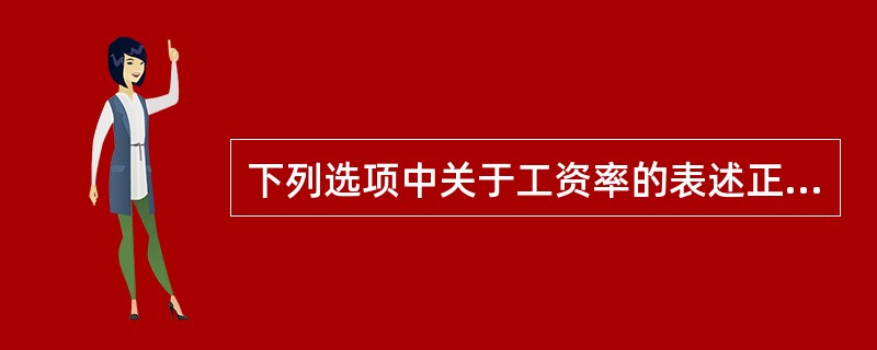 下列选项中关于工资率的表述正确的是（）。