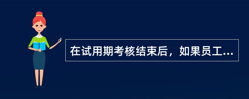 在试用期考核结束后，如果员工考核结果不符合企业与员工共同约定的录用条件，那么企业是否可以随意解除劳动合同？（）