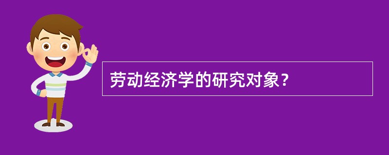 劳动经济学的研究对象？