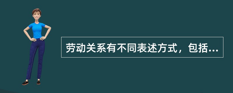 劳动关系有不同表述方式，包括下列表述（）。