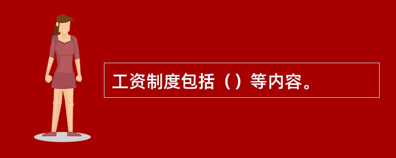 工资制度包括（）等内容。