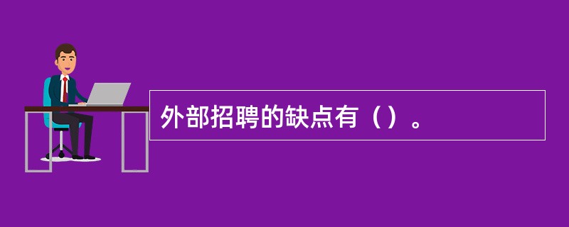 外部招聘的缺点有（）。