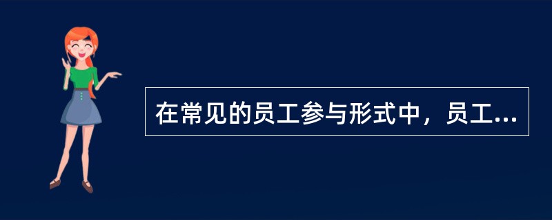 在常见的员工参与形式中，员工参与形式的最低层次是（）。
