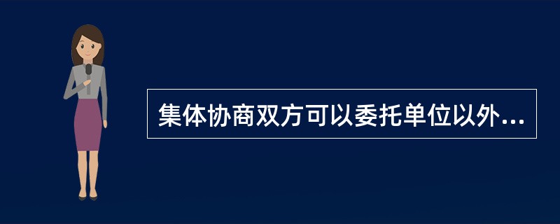 集体协商双方可以委托单位以外的专业人士作为本方的协商代表，但委托人数不得超过本方代表的（）。