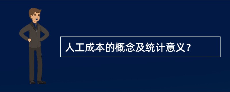 人工成本的概念及统计意义？
