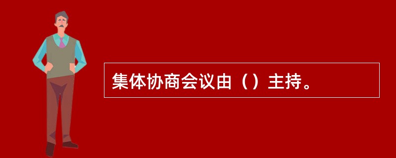 集体协商会议由（）主持。
