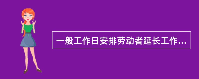 一般工作日安排劳动者延长工作时间的，支付不低于工资（）的报酬。