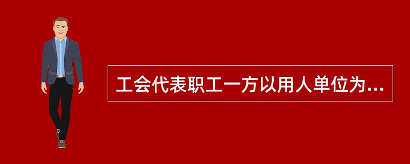 工会代表职工一方以用人单位为签订集体合同或专项集体合同进行商谈的行为的制度称为（）。