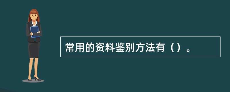 常用的资料鉴别方法有（）。