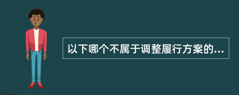 以下哪个不属于调整履行方案的原因（）。