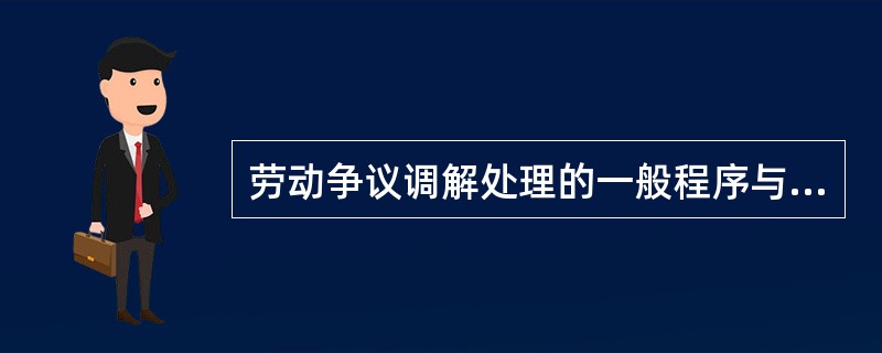 劳动争议调解处理的一般程序与原则有哪些？