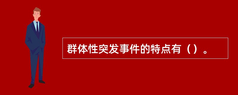 群体性突发事件的特点有（）。