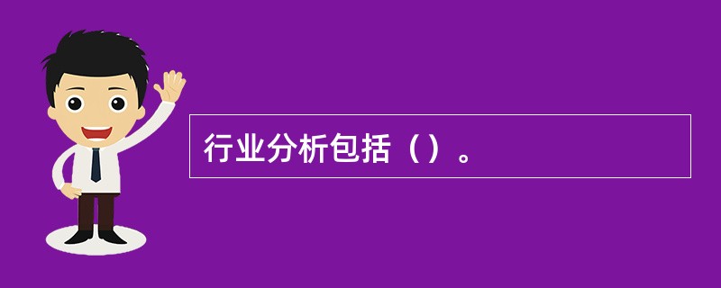 行业分析包括（）。