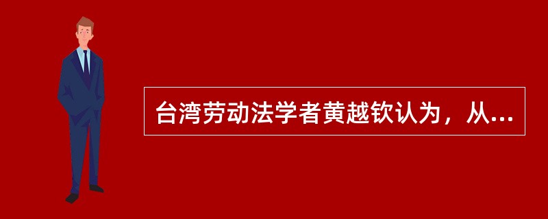 台湾劳动法学者黄越钦认为，从属性包括（）。